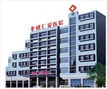 孝感仁愛醫院 孝感仁愛醫院