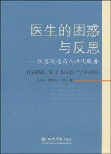 醫生的困惑與反思 醫生的困惑與反思