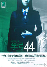 《學號44》 《學號44》