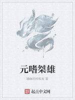 元嗜桀雄 元嗜桀雄