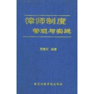 律師制度 律師制度