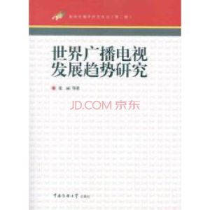 《世界廣播發展研究》 《世界廣播發展研究》