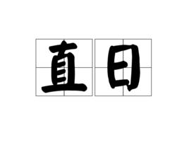 直日 直日