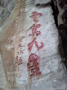 九星岩摩崖題刻 九星岩摩崖題刻