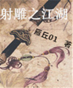 射鵰之江湖 射鵰之江湖