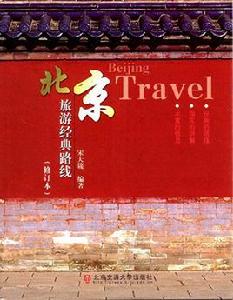 北京旅遊經典路線 北京旅遊經典路線