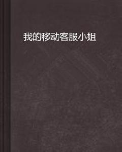 我的移動客服小姐 我的移動客服小姐