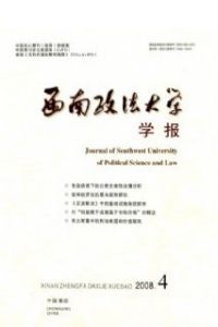 《西南政法大學學報》 《西南政法大學學報》