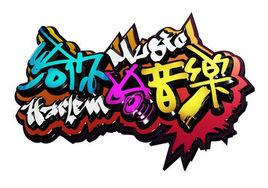 給你哈音樂 給你哈音樂