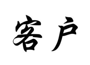 客戶
