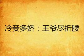 冷妾多嬌:王爺盡折腰 冷妾多嬌:王爺盡折腰