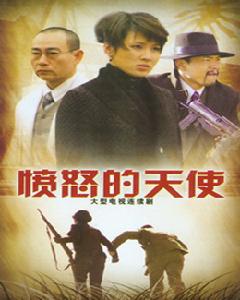 《憤怒的天使》