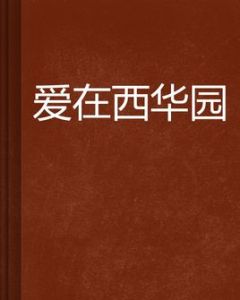 愛在西華園 愛在西華園