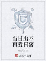 當日出不再愛日落