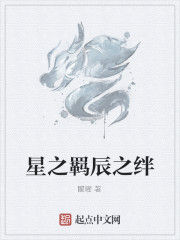 星之羈辰之絆