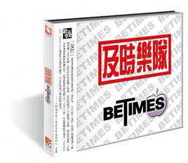 及時樂隊 及時樂隊