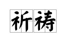 祈禱[漢語辭彙]