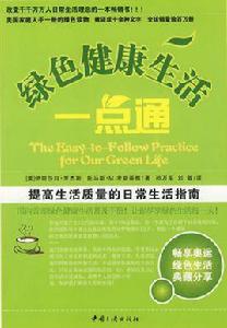 綠色健康生活一點通 綠色健康生活一點通