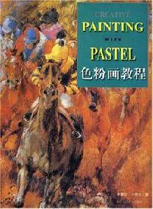 色粉畫教程 色粉畫教程