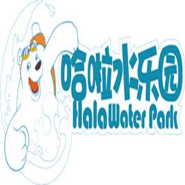 哈啦水樂園 哈啦水樂園