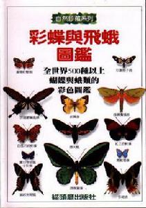 彩蝶與飛蛾圖鑑 彩蝶與飛蛾圖鑑