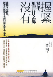 《握緊雙手,裡面什麼都沒有》 《握緊雙手,裡面什麼都沒有》