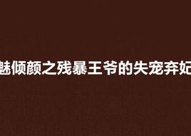 魅傾顏之殘暴王爺的失寵棄妃