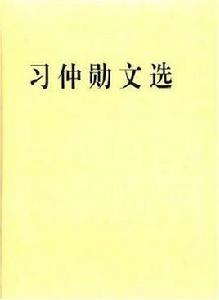 習仲勛文選 習仲勛文選