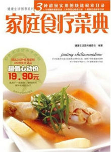 家庭食療菜典 家庭食療菜典