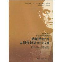 《勛伯格的作品及創作技法研究論文集》