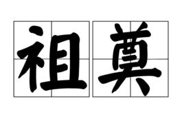 祖奠 祖奠