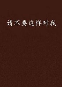 請不要這樣對我 請不要這樣對我
