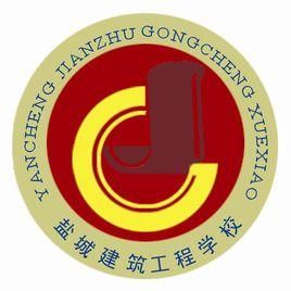 鹽城建築工程學校 鹽城建築工程學校