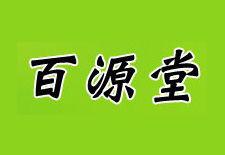百源堂 百源堂