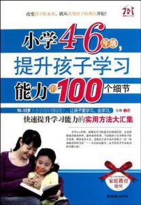 國小4-6年級提升孩子學習能力的100個細節 國小4-6年級提升孩子學習能力的100個細節