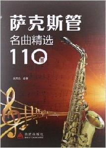 薩克斯管名曲精選110首 薩克斯管名曲精選110首