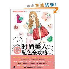 《時尚美人：好感形象配色全攻略》