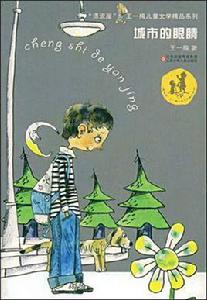 城市的眼睛 城市的眼睛