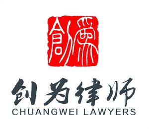 北京創為律師事務所 北京創為律師事務所
