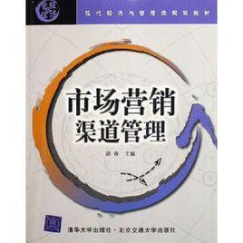 市場行銷渠道管理