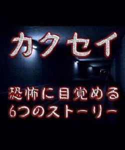 覺醒:六個夢中驚醒的恐怖故事 覺醒:六個夢中驚醒的恐怖故事