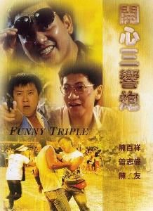 開心三響炮 開心三響炮