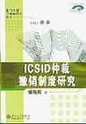 解決投資爭端國際中心(ICSID)