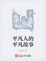 平凡人的平凡故事 平凡人的平凡故事