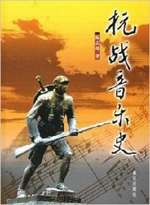 抗戰音樂史 抗戰音樂史