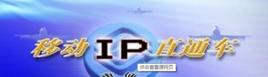 IP直通車 IP直通車