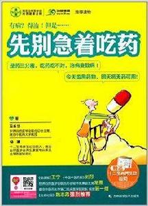 先別急著吃藥 先別急著吃藥