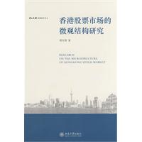 香港股票市場的微觀結構研究