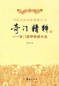 奇門精粹:奇門遁甲典籍大全 奇門精粹:奇門遁甲典籍大全
