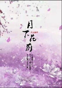 月下花前[三木李子小說]
